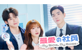 韓国ドラマ『最愛の社員 -My Bias, My Boss-』を8月3日よりU-NEXTオリジナルとして日本初・本国同時で独占見放題配信決定
