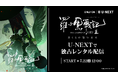 あらゆる世代を魅了する心温まる冒険ファンタジー 映画「羅小黒戦記2 ぼくらが望む未来」U-NEXTで独占配信開始！