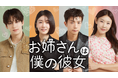 年上女性×年下男性が繰り広げる新感覚の恋愛リアリティ番組『お姉さんは僕の彼女』が7月29日よりU-NEXTで独占見放題配信スタート！