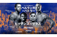 「Zuffa Boxing」をU-NEXTで独占ライブ配信！ 7月27日にマディソン・スクエア・ガーデン（インフォシス・シアター）で行われる『Zuffa Boxing 09』から配信開始