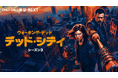 『ウォーキング・デッド：デッド・シティ シーズン３』U-NEXT独占配信開始！サバイバルドラマの金字塔より飛び出した“元宿敵”マギー＆ニーガンのスピンオフ最新章