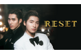 タイBLドラマ『RESET』を7月25日よりU-NEXTで独占配信！