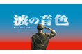 太平洋戦争末期を描いた史実に基づく台湾ドラマ『波の音色』を 8月15日よりU-NEXT で独占配信決定！