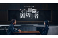 ハン・ソッキュ主演の心理スリラー！韓国ドラマ『こんなに親密な裏切り者』を8月1日よりU-NEXTで独占配信！
