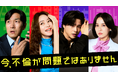 キム・ヘス×チョ・ヨジョン主演のブラックコメディ！韓国ドラマ『今、不倫が問題ではありません』を7月31日よりU-NEXTで日本初・本国同時で独占配信決定