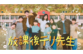 キム・テリが小学校で演劇の先生に！？韓国バラエティ『放課後テリ先生』を8月1日よりU-NEXTで独占配信決定