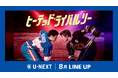 【U-NEXT】2026年8月の新着配信ラインナップを発表！世界が熱狂したスポーツロマンスドラマ『ヒーテッド・ライバルリー』を独占見放題配信