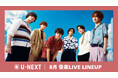 【U-NEXT】2026年8月の音楽ライブ配信ラインナップを発表！Kis-My-Ft2 15周年記念ツアーや超特急、M!LKらによるEBiDAN THE LIVEを独占ライブ配信！