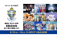 EBiDAN×U-NEXTコラボ企画第3弾！「エビライ2026」ライブ冒頭を4日連続SNS無料公開＆ウォッチパーティ開催決定！ライブ開演前にはオリジナル番組を配信