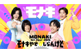 SNSで人気爆発中のモナキをU-NEXTで！『MONAKI 1st Tour 2026 「モナキやで☆しらんけど」』を独占生配信決定！