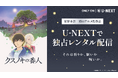 累計発行部数100万部突破の東野圭吾作品が初のアニメ化！映画『クスノキの番人』をU-NEXTで独占レンタル配信