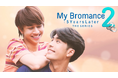 タイBL屈指の人気作『My Bromance』の続編ドラマ『My Bromance 2 : 5 Years Later The Series』を8月21日よりU-NEXTで独占配信決定
