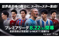 U-NEXT、プレミアリーグ2026/27シーズン開幕節で初となる「10試合全て日本語実況・解説付き」の独占生配信を実施。史上最多の日本勢10選手が挑む世界最高峰リーグを充実のコメンタリー陣でお届け