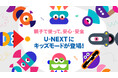 U-NEXTにKidsモードが搭載！「観る、読む、学ぶ。」を安心・安全に、親子でもっと楽しく