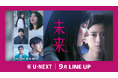 【U-NEXT】2026年9月の新着配信ラインナップを発表！湊かなえ原作、“罪と希望”のミステリー映画『未来』を独占先行配信