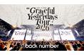 back number チケット即完売の初スタジアムツアー「Grateful Yesterdays Tour 2026」をU-NEXTで独占ライブ配信！世界観に没入できるマルチチャンネル配信も決定！