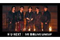 【U-NEXT】2026年9月の音楽ライブ配信ラインナップを発表！ONE N' ONLY初となる東阪アリーナツアーやEXILE TAKAHIROの20周年記念武道館公演を独占生配信！