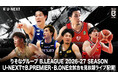 B.LEAGUEのB.PREMIER最大803試合に加え、B.ONE最大798試合も2026-27シーズン開幕戦からU-NEXTにて見放題ライブ配信決定！
