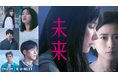 湊かなえ原作による“罪と希望”のミステリー、映画『未来』U-NEXT独占配信開始！