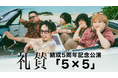 礼賛 結成5周年記念公演「5×5」をU-NEXTにて独占ライブ配信決定！日本武道館公演も独占配信中