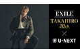 EXILE TAKAHIRO 20th × U-NEXT プロジェクト始動！日本武道館公演"JUBILEE"をU-NEXTで独占生配信！過去ライブ映像も続々配信決定！