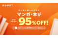 U-NEXTなら、初回購入時のマンガ・本が95%OFF！ポイントバックプログラムを活用すると、電子書籍がもっとお得に