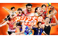 U-NEXTでアジア最大のスポーツの祭典『アジア大会 愛知・名古屋』を同時に最大7チャンネル・計20競技以上ライブ配信決定