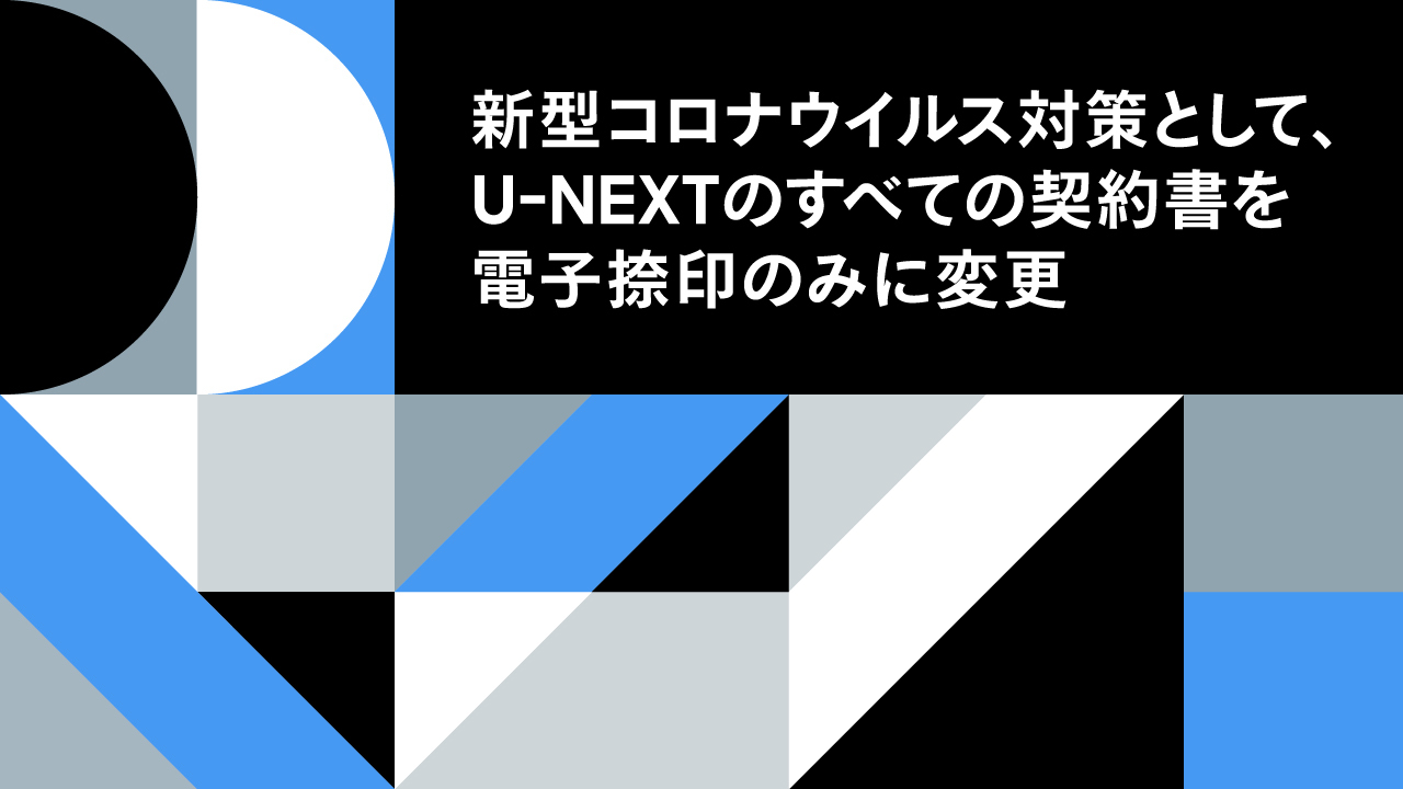 新型コロナウイルス対策として U Nextのすべての契約書を電子捺印のみに変更 株式会社 U Nextのプレスリリース