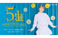 岡咲美保の5周年記念ライブ「フローリア～約束の音～」をU-NEXTにて独占ライブ配信！過去ライブも独占配信決定