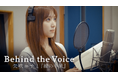 矢吹奈子が『縁の手紙』に向き合う日々を追ったドキュメンタリー「Behind the Voice ～矢吹奈子と『縁の手紙』～」をU-NEXTで独占配信