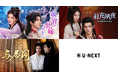 中国ドラマ3作品をU-NEXTで独占先行配信！『華宵の花嫁　～愛が照らす王都の陰謀～』などが9月に登場