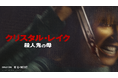 『13日の金曜日』前日譚ドラマ『クリスタル・レイク / 殺人鬼の母』10月15日（木）U-NEXT独占配信！園崎未恵、ファイルーズあい、加藤小夏らが務める日本語吹替版の同時配信が決定