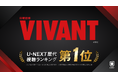 日曜劇場『VIVANT』第2シーズン、U-NEXT視聴ランキング歴代1位を記録！9月20日(日)よる9時からは『チンギス－VIVANT THE ORIGIN STORY－』独占配信開始
