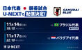 森保ジャパンの2連戦、ともに観られるのはU-NEXTだけ。11月に日本代表が出場するシンガポール開催の国際大会、全4試合をライブ配信。“因縁”のブラジル戦は無料開放