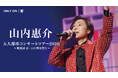 山内惠介 毎年恒例の「五大都市コンサート」をU-NEXTにて独占生配信決定！