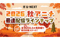 U-NEXTの秋アニメ配信ラインナップを発表！TVアニメ『薬屋のひとりごと』第3期 『ドラゴンボール超 ビルス』『ケロロ軍曹☆』など注目作50作品以上の配信が続々決定！