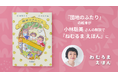 『団地のふたり』の絵本が読み聞かせ番組『ねむるま えほん』に。ドラマ主演の小林聡美さんが朗読を担当