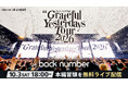 back number「Grateful Yesterdays Tour 2026」いよいよ今週末U-NEXTで独占ライブ配信！SNSでの冒頭無料配信が決定！