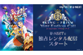 プリティーボーイズが作品の垣根を越えて大集合！『KING OF PRISM-Your Endless Call-み～んなきらめけ！プリズム☆ツアーズ』をU-NEXT独占レンタル配信！