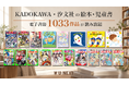 KADOKAWAと汐文社の850冊以上が新たに追加。追加料金なしで5,700冊以上の児童書が読み放題のU-NEXT「キッズ読み放題」がさらに充実！
