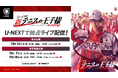 いよいよ世界の頂点が決まる！「ミュージカル『新テニスの王子様』The Final Stage」をU-NEXT独占でライブ配信・アーカイブ配信実施決定