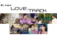 10種類の愛を描いた韓国ドラマのロマンスアンソロジー『LOVE：TRACK』第2弾5作品を10月7日よりU-NEXTオリジナルとして独占配信決定