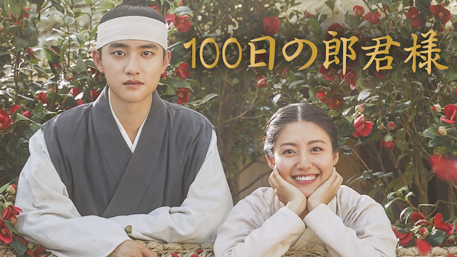 ド・ギョンス（EXO）主演『100日の郎君様』を地上波放送に先駆けてU