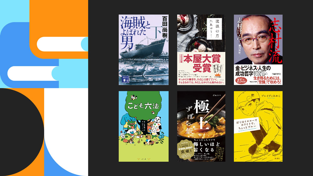 初電子化された百田尚樹 海賊とよばれた男 をu Nextにて配信開始 ゴールデンウィークは書籍でも U Nextとステイホーム 株式会社 U Nextのプレスリリース