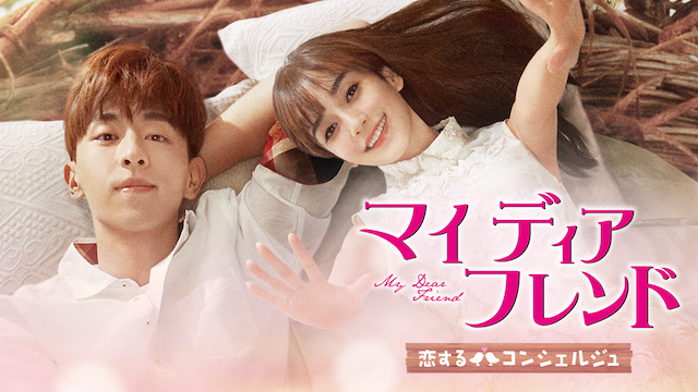 ダン ルン アンジェラベイビー 豪華共演の マイ ディア フレンド 恋するコンシェルジュ U Next独占で配信開始 株式会社 U Nextのプレスリリース