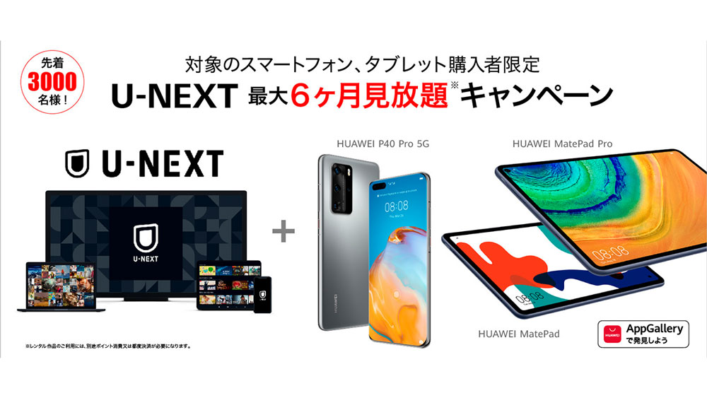 ファーウェイ独自のアプリストア Huawei Appgallery でu Nextが利用可能に これを記念して3000名様限定の最大6ヶ月見放題キャンペーンを実施 株式会社 U Nextのプレスリリース