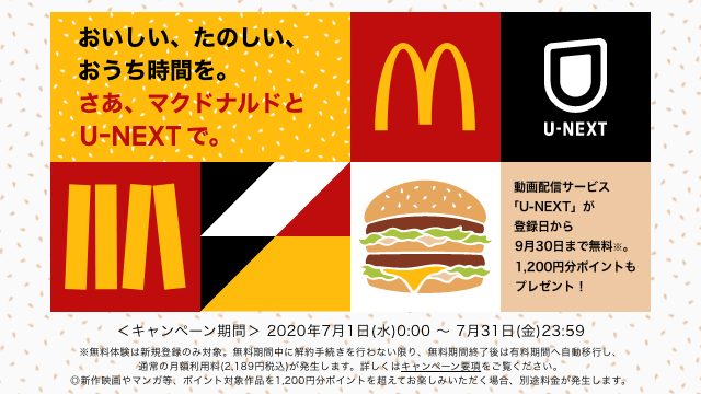 日本マクドナルドとu Nextが おうち時間を充実させるキャンペーンで新たな暮らしをサポート 株式会社 U Nextのプレスリリース