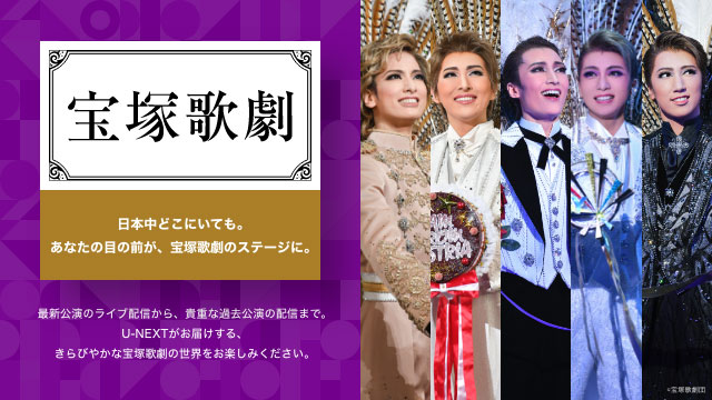 U-NEXTにて宝塚歌劇の特設サイトがオープン。本日より花組『はいから 