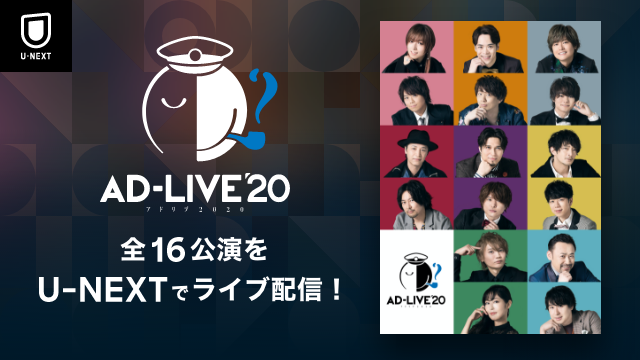 鈴村健一ら豪華声優陣によるアドリブ舞台劇 Ad Live 全公演をu Nextでライブ配信決定 9月公演は本日より発売開始 株式会社 U Nextのプレスリリース