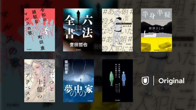 U Nextがオリジナル書籍の 読み放題 をスタート 第1弾は 町田康 誉田哲也などの書き下ろし小説など7作品 株式会社 U Nextのプレスリリース
